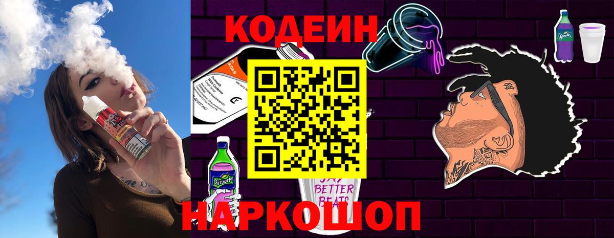 Семёнов  Кодеин Purple Drank  Кодеин напиток Lean (лин)  Вход с VPN 